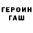 ГЕРОИН герыч LegendNeverDie