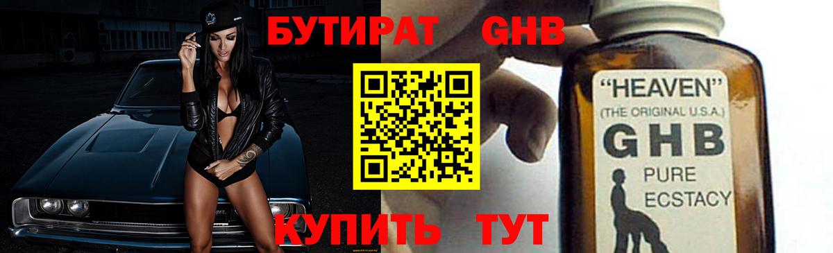 Бутират жидкий экстази  Вход с VPN  Орск 
